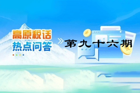 【西藏】【高原稅話】熱點問答第九十六期（ 如何查詢社保費繳費記錄？）