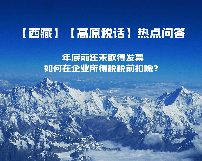 西藏企業(yè)年底前還未取得發(fā)票，如何在企業(yè)所得稅稅前扣除？