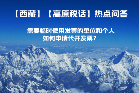 西藏需要臨時使用發(fā)票的單位和個人，如何申請代開發(fā)票？