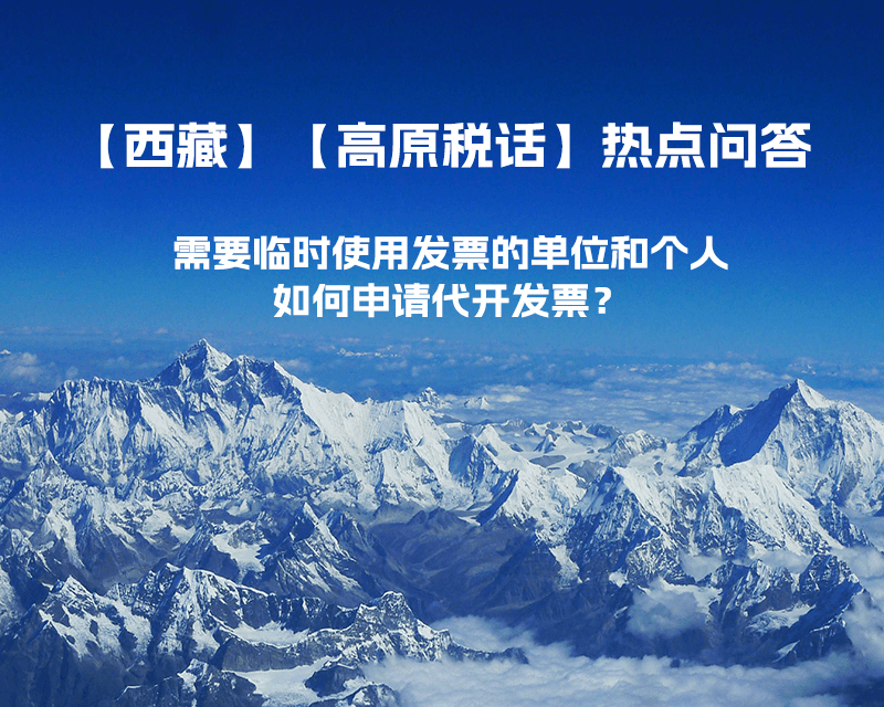 西藏需要臨時使用發(fā)票的單位和個人，如何申請代開發(fā)票？