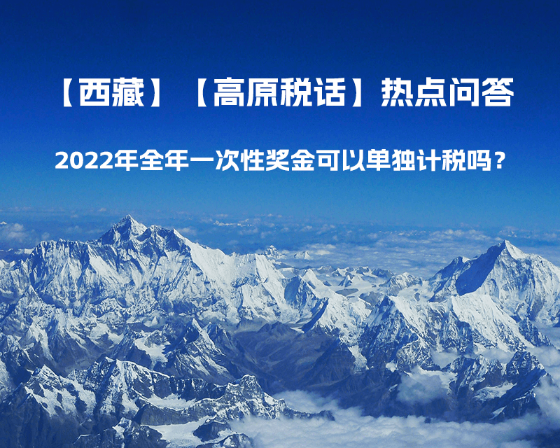 2022年全年一次性獎金可以單獨計稅嗎？