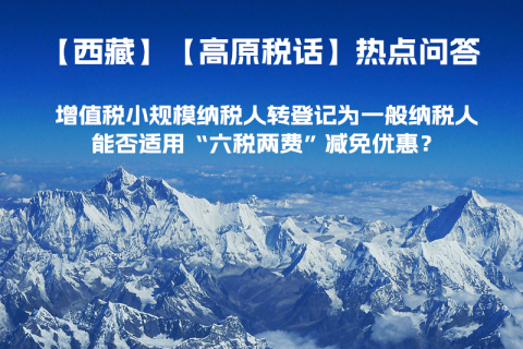 西藏增值稅小規模納稅人轉登記為一般納稅人，能否適用“六稅兩費”減免優惠？