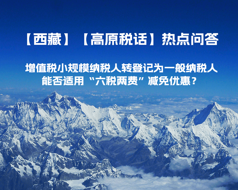 西藏增值稅小規模納稅人轉登記為一般納稅人，能否適用“六稅兩費”減免優惠？