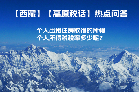 西藏個人出租住房取得的所得個人所得稅稅率多少呢？