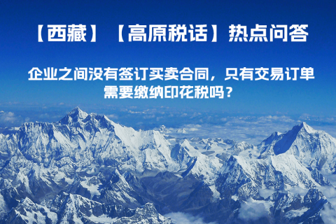 企業之間沒有簽訂買賣合同，只有交易訂單，需要繳納印花稅嗎？