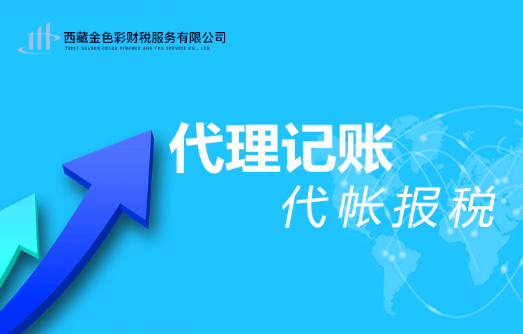 拉薩代理記賬一般多少錢一個月？那些代理記賬200元一個月與你們有什么區別？