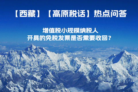 近期（2023年1月）增值稅小規(guī)模納稅人開具的免稅發(fā)票是否需要收回？