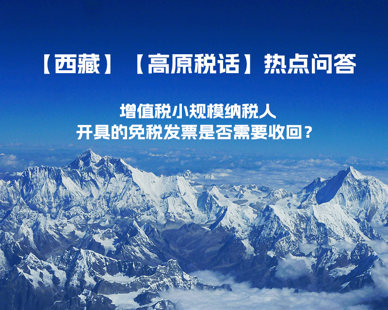 近期（2023年1月）增值稅小規模納稅人開具的免稅發票是否需要收回？