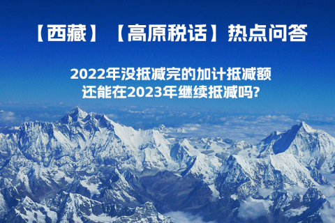 2022年沒抵減完的加計抵減額還能在2023年繼續抵減嗎?