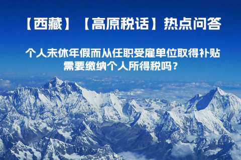 個人未休年假而從任職受雇單位取得補貼，需要繳納個人所得稅嗎？