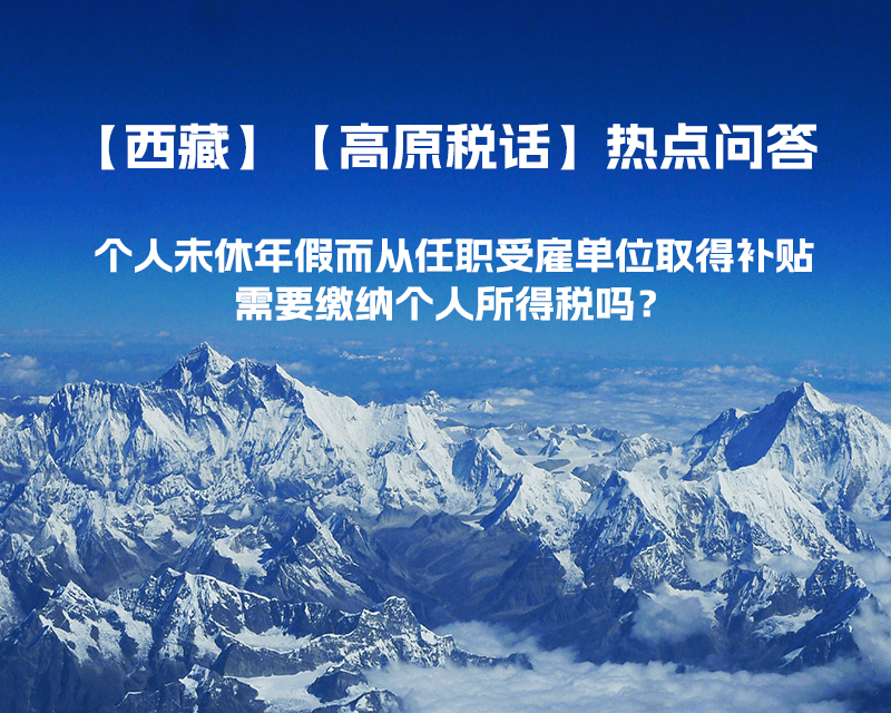 個人未休年假而從任職受雇單位取得補貼，需要繳納個人所得稅嗎？