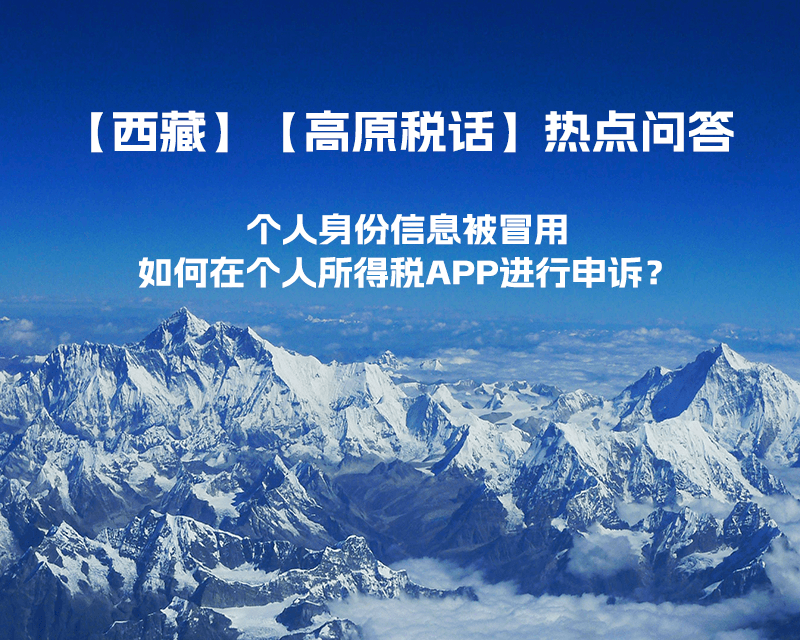 個人身份信息被冒用，如何在個人所得稅APP進行申訴？