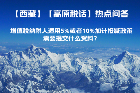 增值稅納稅人適用5%或者10%加計抵減政策，需要提交什么資料？