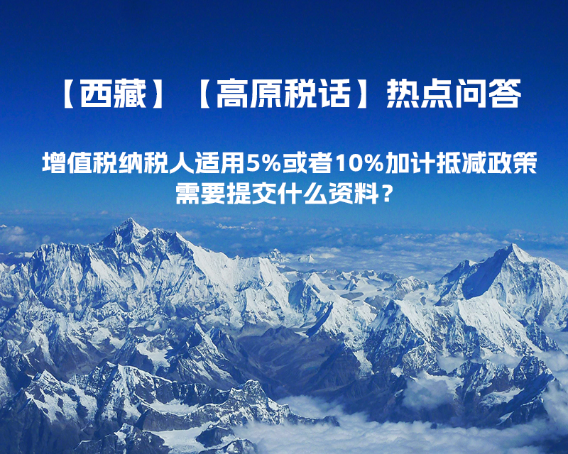 增值稅納稅人適用5%或者10%加計抵減政策，需要提交什么資料？