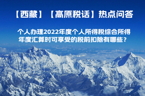 個人辦理2022年度個人所得稅綜合所得年度匯算時可享受的稅前扣除有哪些？