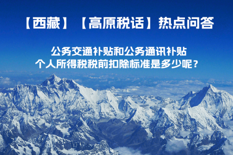 公務交通補貼和公務通訊補貼個人所得稅稅前扣除標準是多少呢？