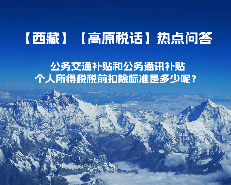 公務(wù)交通補(bǔ)貼和公務(wù)通訊補(bǔ)貼個人所得稅稅前扣除標(biāo)準(zhǔn)是多少呢？