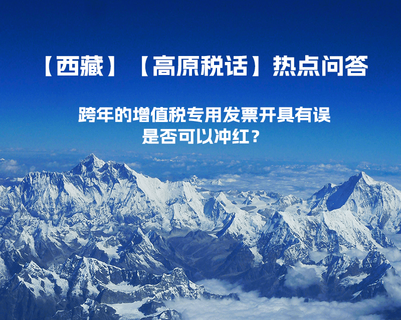 跨年的增值稅專用發票開具有誤，是否可以沖紅？