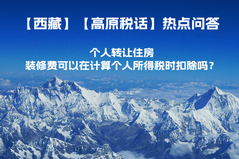 個人轉讓住房，裝修費可以在計算個人所得稅時扣除嗎？