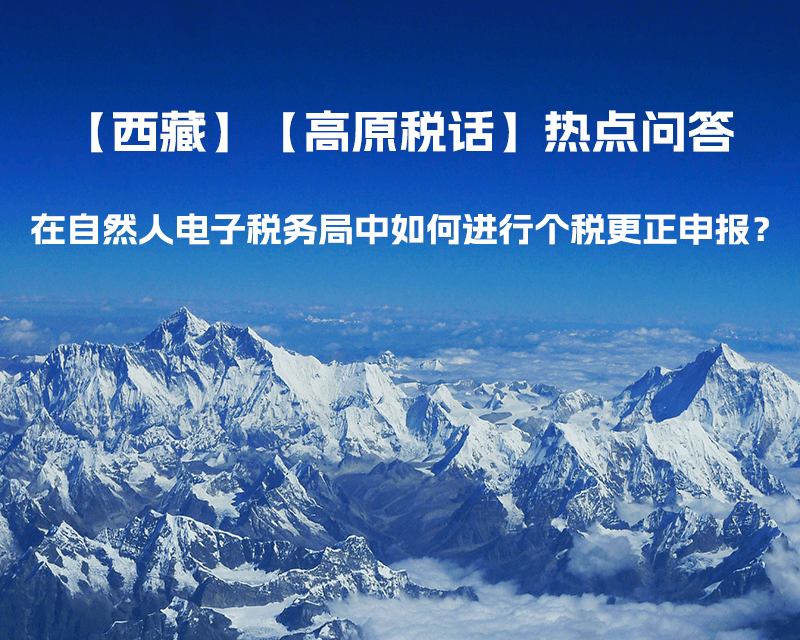 在自然人電子稅務局中如何進行個稅更正申報？