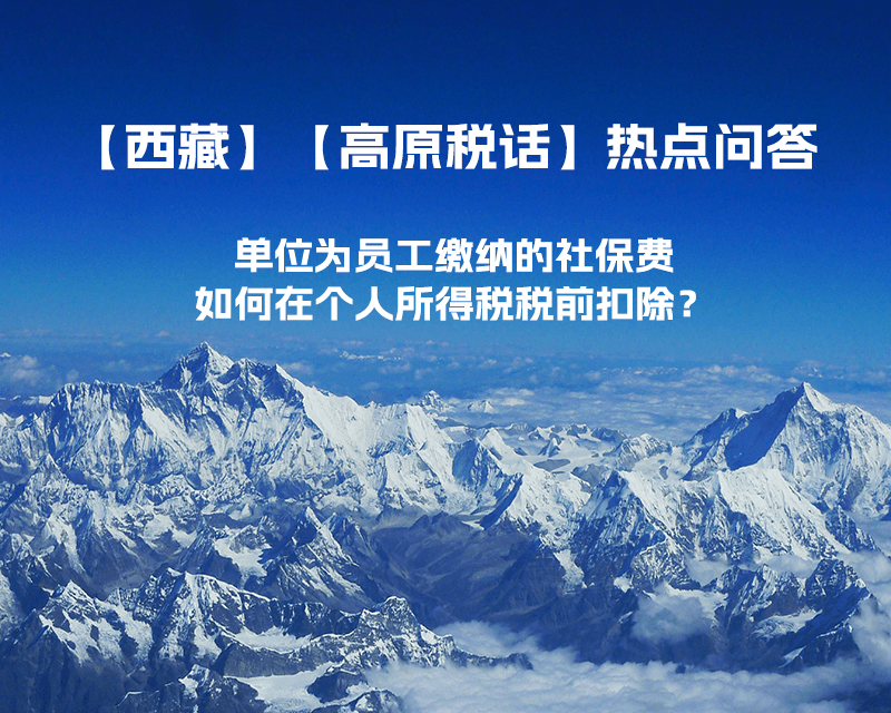 單位為員工繳納的社保費如何在個人所得稅稅前扣除？