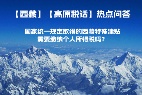 國(guó)家統(tǒng)一規(guī)定取得的西藏特殊津貼需要繳納個(gè)人所得稅嗎？