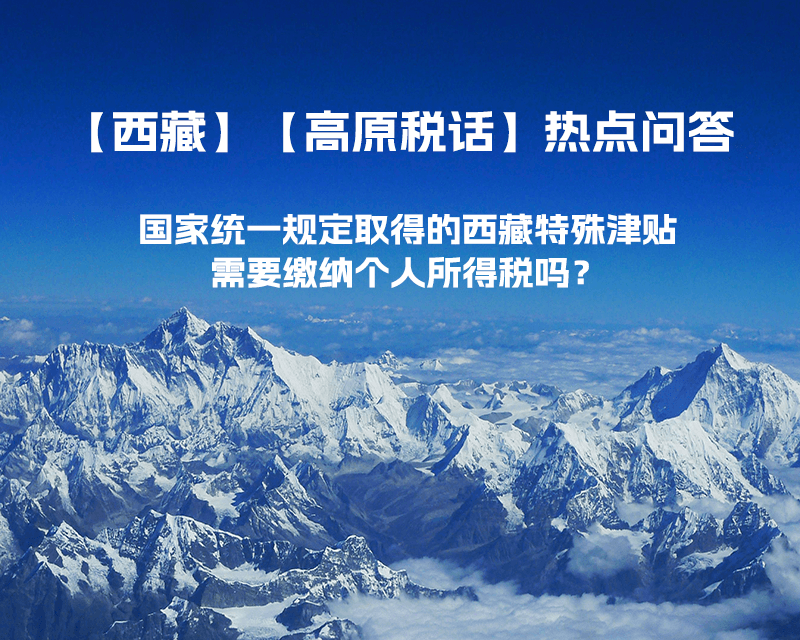 國家統一規定取得的西藏特殊津貼需要繳納個人所得稅嗎？