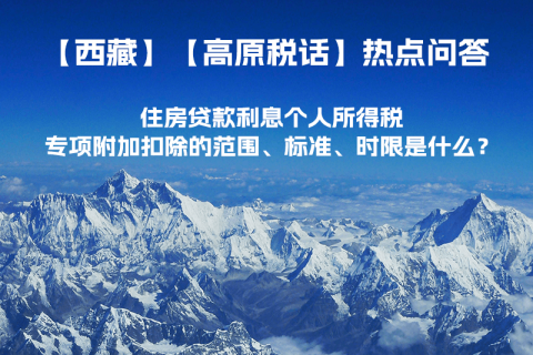 住房貸款利息個人所得稅專項附加扣除的范圍、標準、時限是什么？