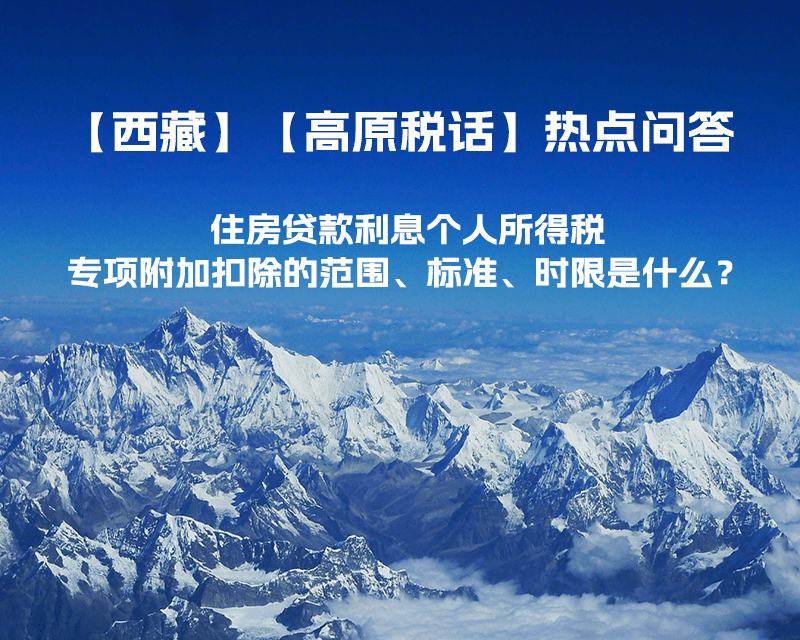 住房貸款利息個人所得稅專項附加扣除的范圍、標準、時限是什么？