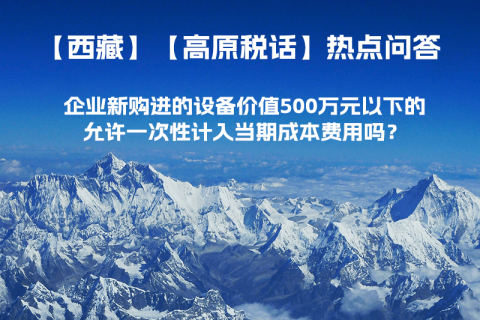 企業新購進的設備價值500萬元以下的，允許一次性計入當期成本費用嗎？