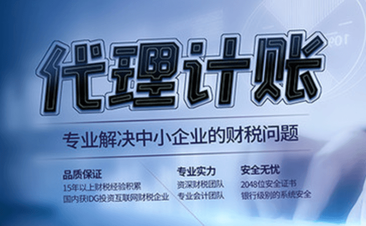 代理記賬和專職會計有什么區別？在拉薩是代理記賬好，還是請專職會計好？