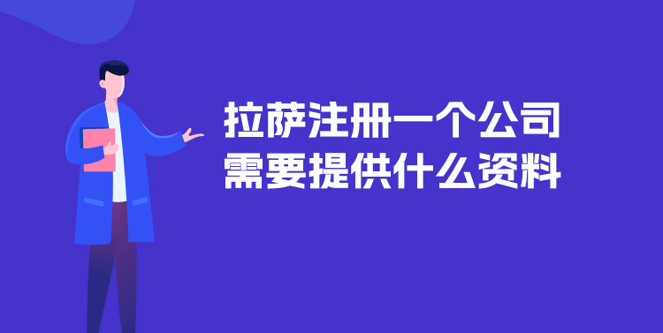 在拉薩注冊(cè)一個(gè)公司需要提供什么資料？