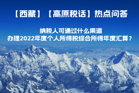 納稅人可通過什么渠道辦理2022年度個人所得稅綜合所得年度匯算？