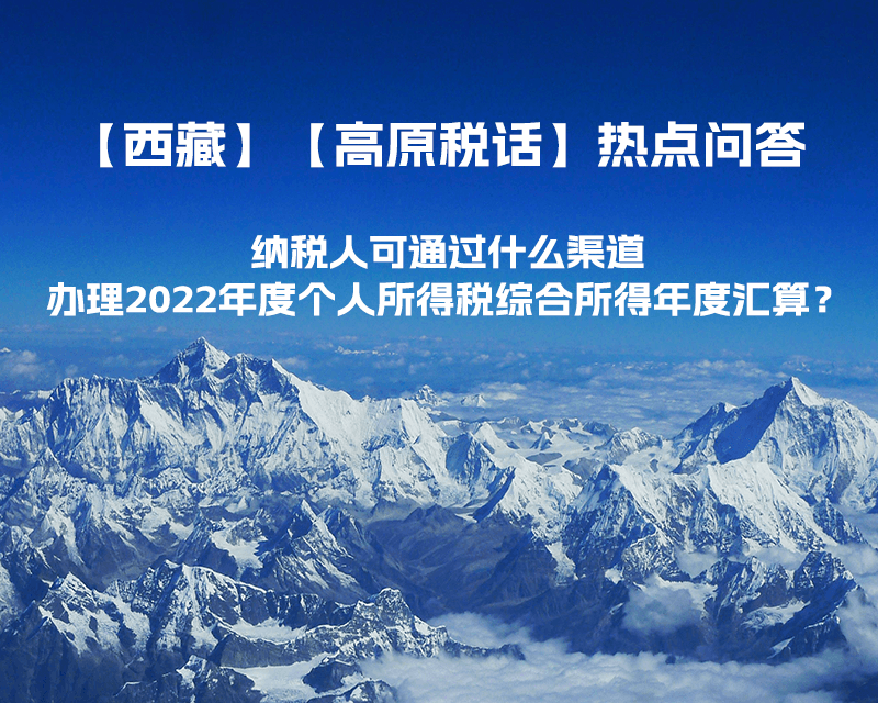 納稅人可通過什么渠道辦理2022年度個人所得稅綜合所得年度匯算？