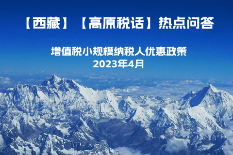 西藏增值稅小規模納稅人優惠政策（2023年4月最新）