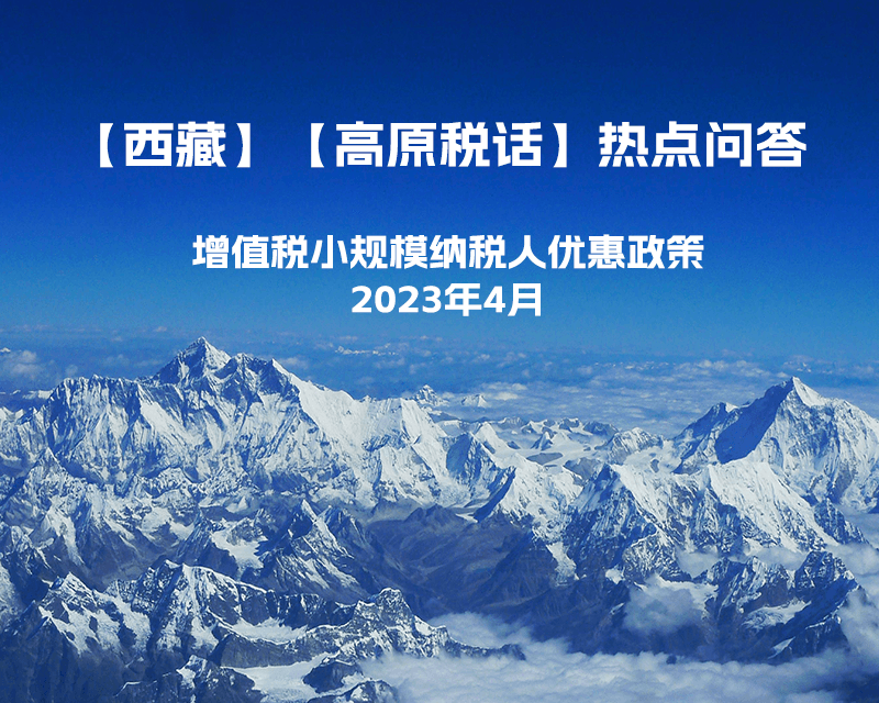 西藏增值稅小規模納稅人優惠政策（2023年4月最新）