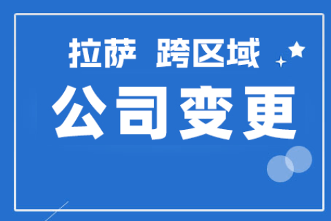 拉薩公司跨區(qū)域變更地址應(yīng)該怎么做？需要準(zhǔn)備什么資料？麻煩嗎？