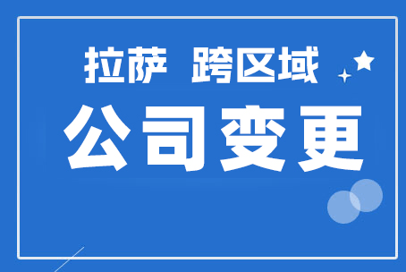 拉薩公司跨區(qū)域變更地址應(yīng)該怎么做？需要準(zhǔn)備什么資料？麻煩嗎？