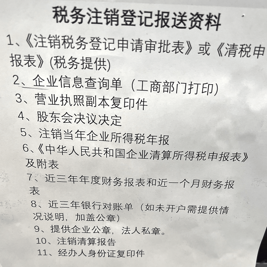 拉薩公司注銷的流程是怎樣的？需要提供什么資料？