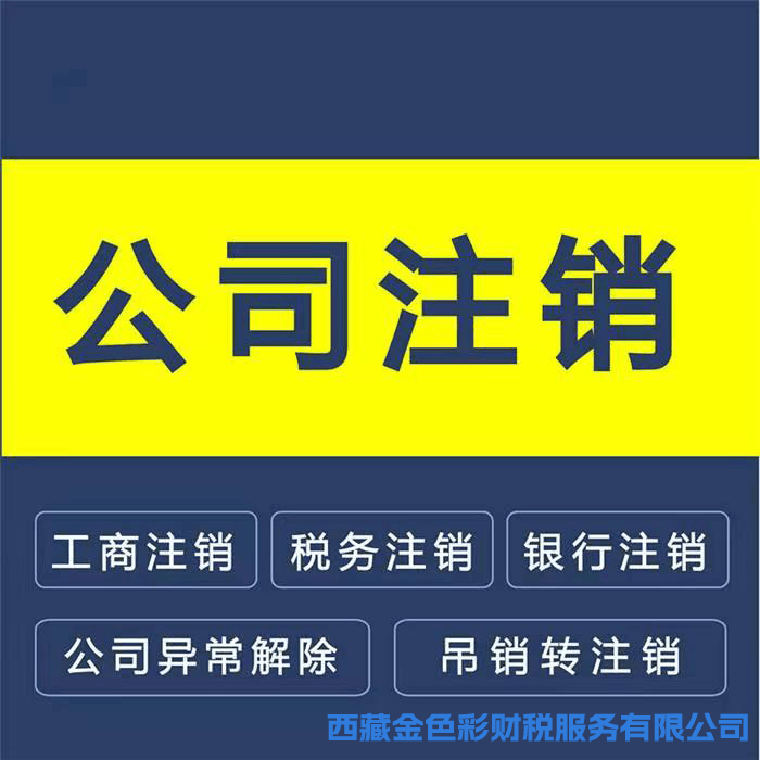 拉薩公司注銷的流程是怎樣的？需要提供什么資料？