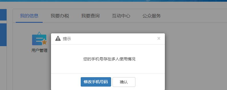 西藏自治區稅務局關于電子稅務局新增手機號碼“一號一人”修改功能的通知