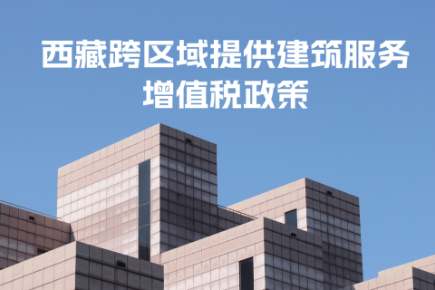 西藏跨區域提供建筑服務增值稅政策