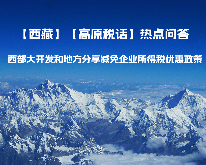 西藏企業 西部大開發和地方分享減免企業所得稅優惠政策介紹