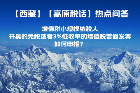 增值稅小規模納稅人開具的免稅或者3%征收率的增值稅普通發票如何申報？