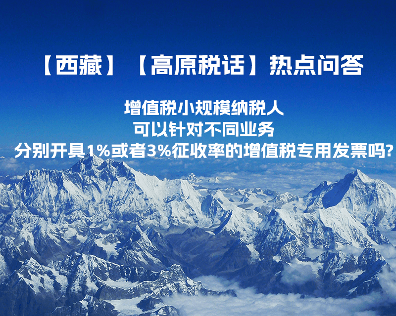 增值稅小規模納稅人可以針對不同業務分別開具1%或者3%征收率的增值稅專用發票嗎?