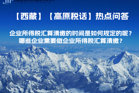 企業(yè)所得稅匯算清繳的時間是如何規(guī)定的呢？哪些企業(yè)需要做企業(yè)所得稅匯算清繳？