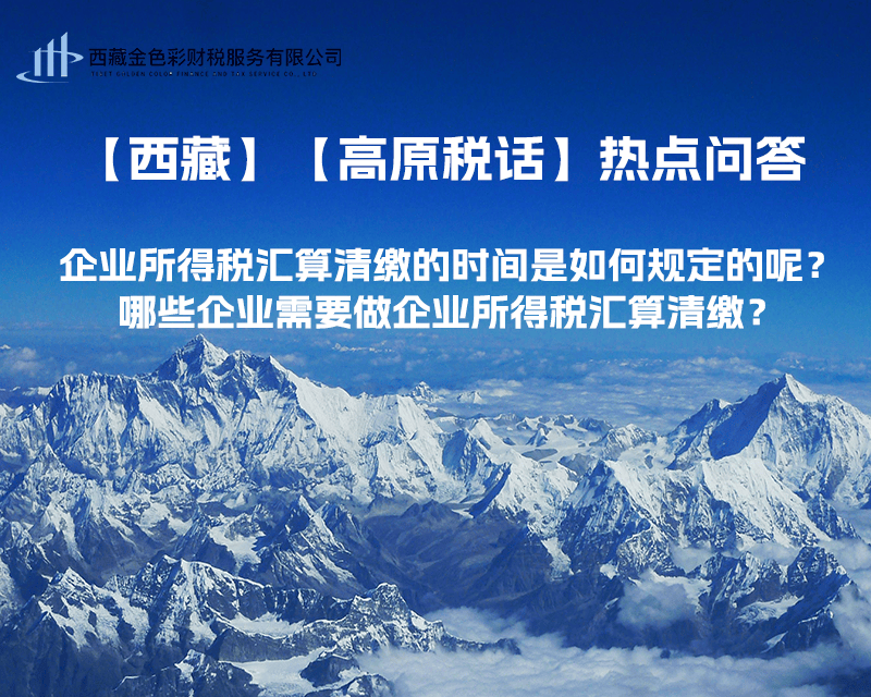 企業所得稅匯算清繳的時間是如何規定的呢？哪些企業需要做企業所得稅匯算清繳？