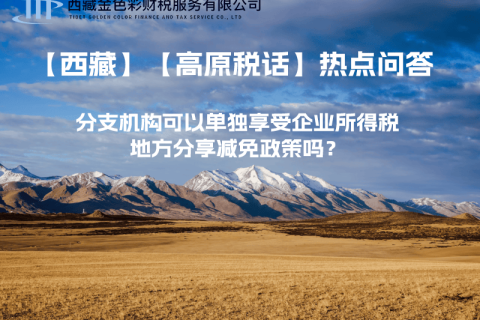 設立在西藏的分支機構可以單獨享受企業(yè)所得稅地方分享減免政策嗎？