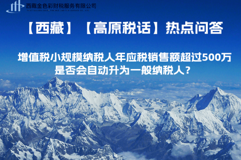 增值稅小規(guī)模納稅人年應(yīng)稅銷售額超過500萬，是否會自動(dòng)升為一般納稅人？