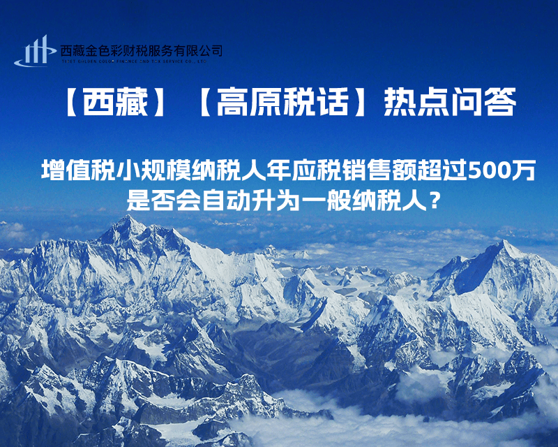 增值稅小規模納稅人年應稅銷售額超過500萬，是否會自動升為一般納稅人？